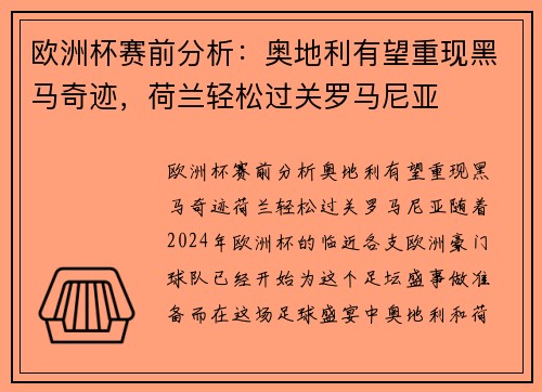 欧洲杯赛前分析：奥地利有望重现黑马奇迹，荷兰轻松过关罗马尼亚