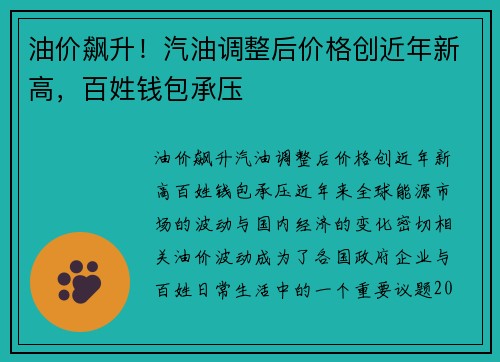油价飙升！汽油调整后价格创近年新高，百姓钱包承压