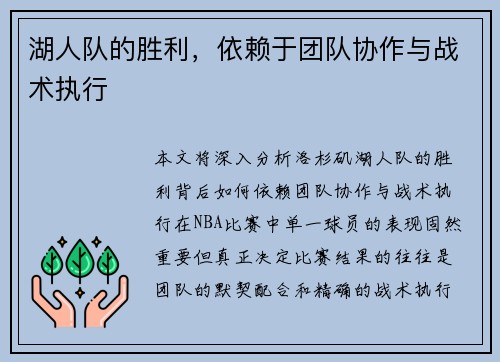 湖人队的胜利，依赖于团队协作与战术执行