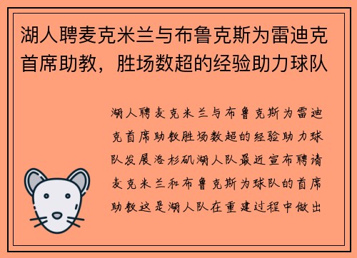 湖人聘麦克米兰与布鲁克斯为雷迪克首席助教，胜场数超的经验助力球队发展