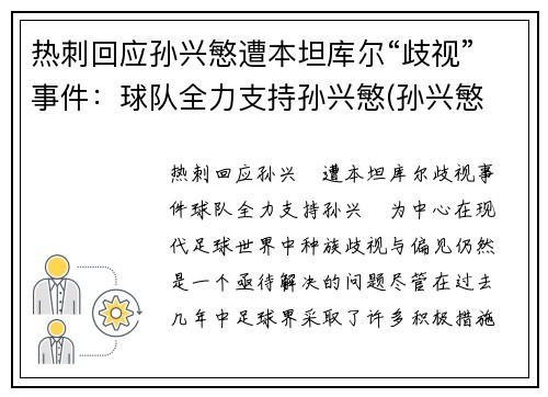 热刺回应孙兴慜遭本坦库尔“歧视”事件：球队全力支持孙兴慜(孙兴慜 热刺)