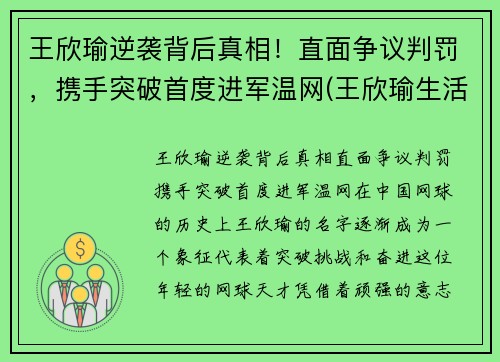王欣瑜逆袭背后真相！直面争议判罚，携手突破首度进军温网(王欣瑜生活照)