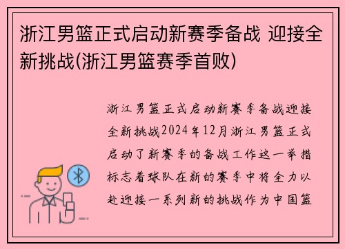 浙江男篮正式启动新赛季备战 迎接全新挑战(浙江男篮赛季首败)