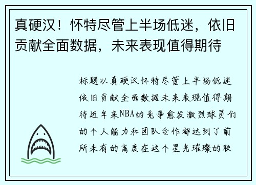 真硬汉！怀特尽管上半场低迷，依旧贡献全面数据，未来表现值得期待
