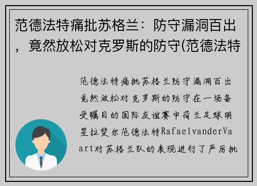 范德法特痛批苏格兰：防守漏洞百出，竟然放松对克罗斯的防守(范德法特近况)