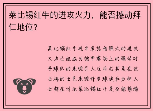 莱比锡红牛的进攻火力，能否撼动拜仁地位？