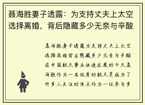 聂海胜妻子透露：为支持丈夫上太空选择离婚，背后隐藏多少无奈与辛酸
