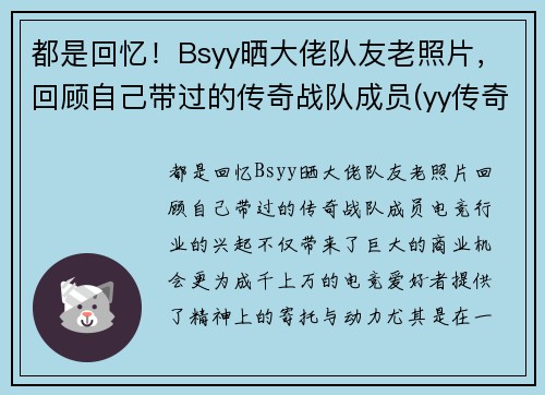 都是回忆！Bsyy晒大佬队友老照片，回顾自己带过的传奇战队成员(yy传奇主播)