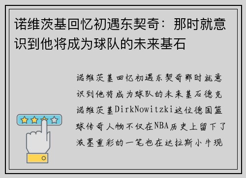 诺维茨基回忆初遇东契奇：那时就意识到他将成为球队的未来基石