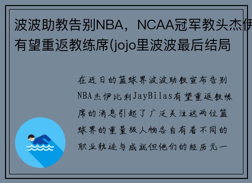 波波助教告别NBA，NCAA冠军教头杰伊有望重返教练席(jojo里波波最后结局)