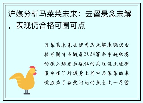 沪媒分析马莱莱未来：去留悬念未解，表现仍合格可圈可点