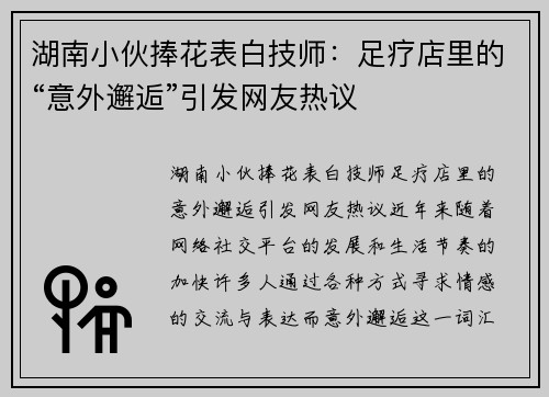 湖南小伙捧花表白技师：足疗店里的“意外邂逅”引发网友热议
