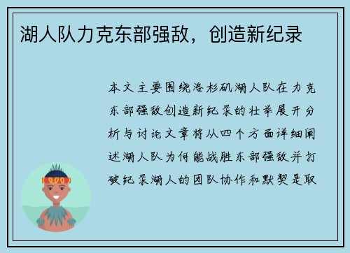 湖人队力克东部强敌，创造新纪录