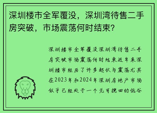 深圳楼市全军覆没，深圳湾待售二手房突破，市场震荡何时结束？