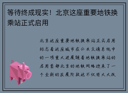 等待终成现实！北京这座重要地铁换乘站正式启用