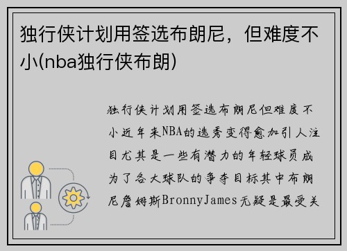 独行侠计划用签选布朗尼，但难度不小(nba独行侠布朗)