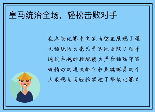 皇马统治全场，轻松击败对手
