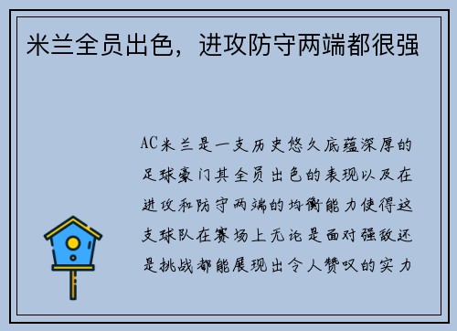 米兰全员出色，进攻防守两端都很强