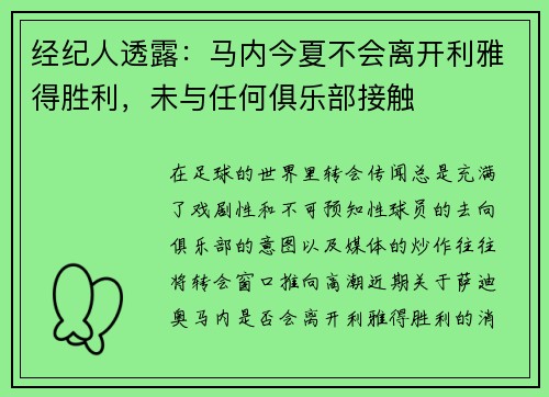 经纪人透露：马内今夏不会离开利雅得胜利，未与任何俱乐部接触
