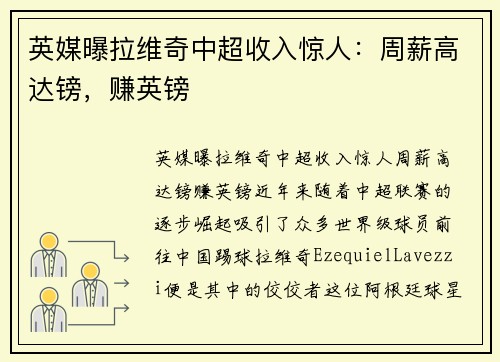 英媒曝拉维奇中超收入惊人：周薪高达镑，赚英镑