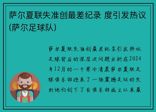 萨尔夏联失准创最差纪录 度引发热议(萨尔足球队)
