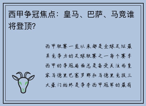 西甲争冠焦点：皇马、巴萨、马竞谁将登顶？