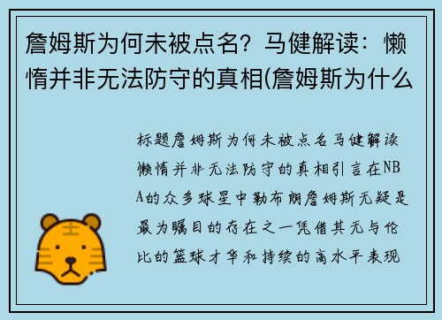 詹姆斯为何未被点名？马健解读：懒惰并非无法防守的真相(詹姆斯为什么被骂)