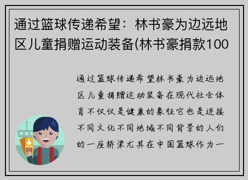 通过篮球传递希望：林书豪为边远地区儿童捐赠运动装备(林书豪捐款1000万)
