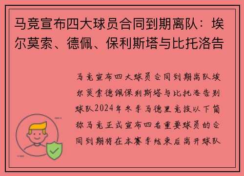 马竞宣布四大球员合同到期离队：埃尔莫索、德佩、保利斯塔与比托洛告别球队