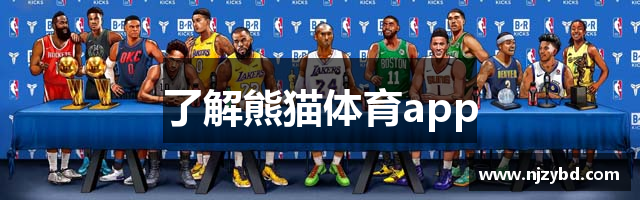 了解熊猫体育app